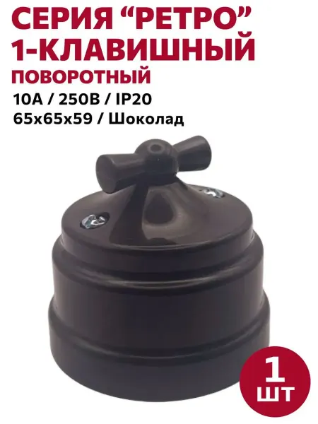 BYLECTRICA Ретро выключатель накладной поворотный шоколад