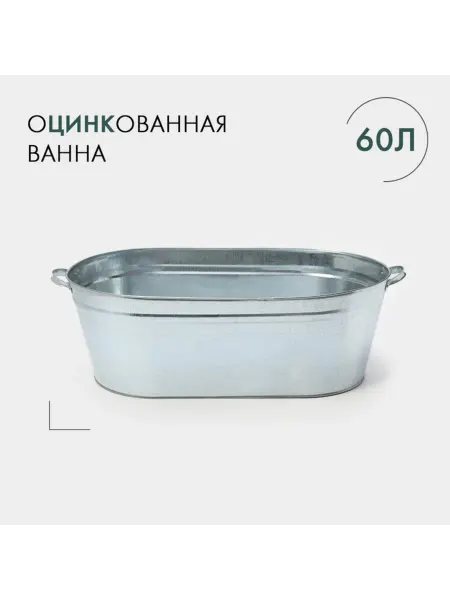 MAXRESALE_1 Оцинкованная хозяйственная ванна 60 л ГОСТ