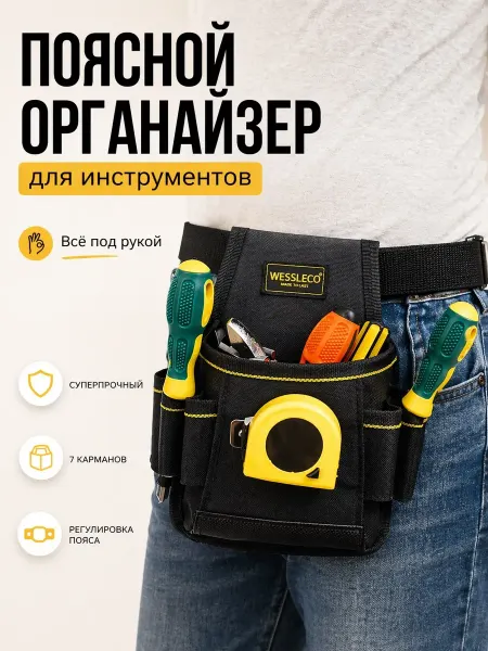 MOSSTA Органайзер поясной строительный