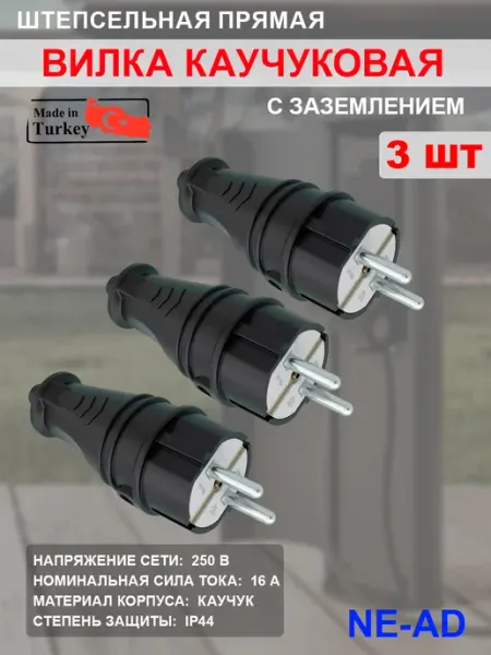 NE-AD Вилка электрическая каучуковая