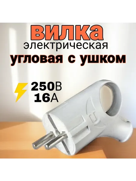 UNIVersal Вилка электрическая угловая с ушком
