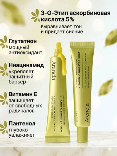 Крем для лица Arencia Vitamin C Booster Shot, осветляющий и увлажняющий, 30 мл