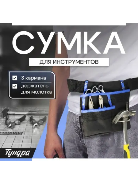 Zeriazor Строительная сумка-пояс с держателем для молотка