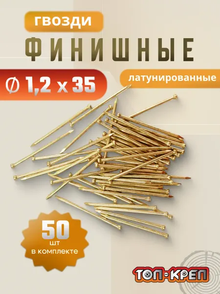 ТОП-КРЕП Гвозди финишные, латунированные, 50 шт, 1,2*35, золото