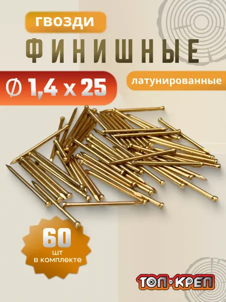ТОП-КРЕП Гвозди финишные, латунированные, 60 шт, 1,4*25, золото