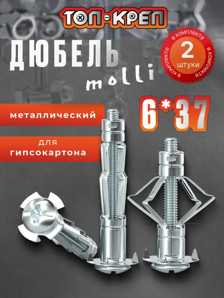 ТОП-КРЕП Дюбель для гипсокартона, MOLLY, 6*37, 2 шт