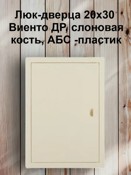 Viento Люк-дверца 20х30 Виенто ДР, слоновая кость, АБС -пластик