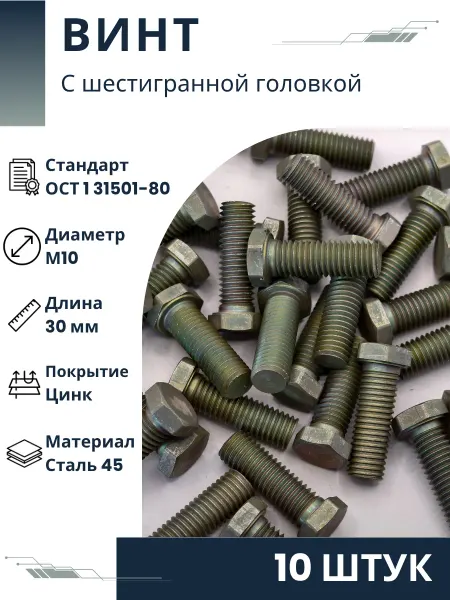 ООО ПК Стандарт-Метиз Винт 10-30-Ц-ОСТ 1 31501-80 (10 штук)