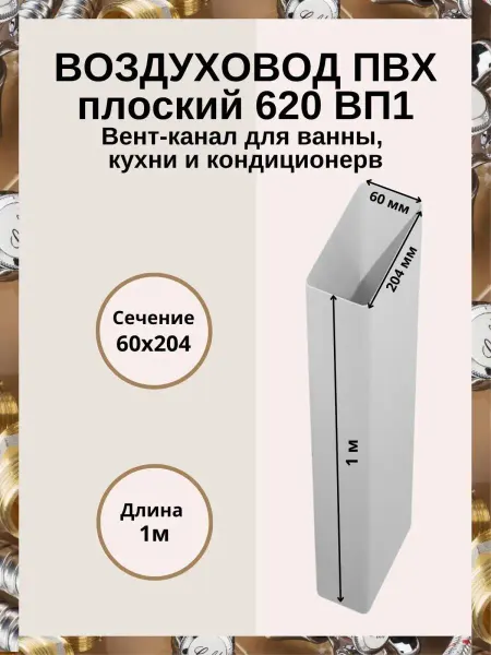 Флекс Вентиляционный канал 1,0 м 60х204 620ВП1