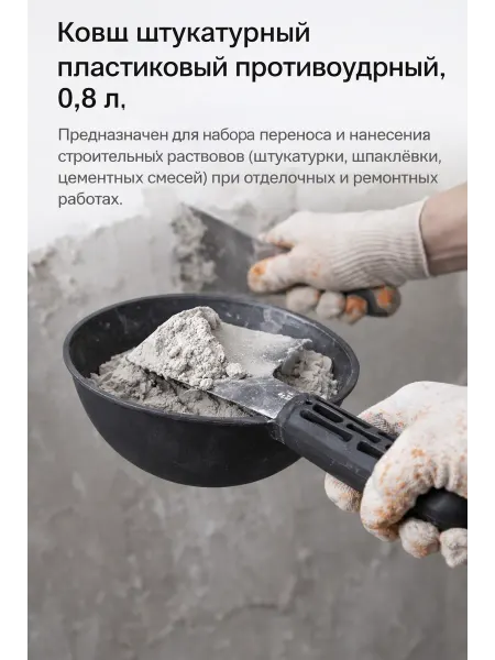 Ковш штукатурный пластиковый противо ударный 0,8 л