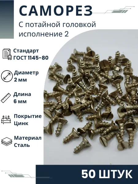 ООО ПК Стандарт-Метиз Саморез 2-2х6.013 ГОСТ 1145-80 (50 штук)