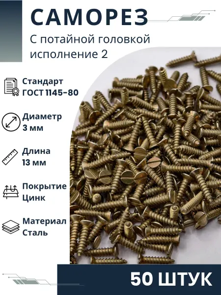 ООО ПК Стандарт-Метиз Шуруп 2-3х13.019 ГОСТ 1145-80 (50 штук)