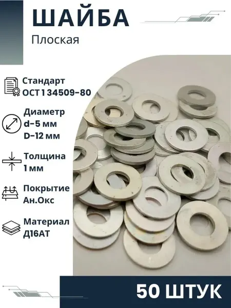 ООО ПК Стандарт-Метиз Шайба 1-5-12-Ан.Окс-ОСТ 1 34509-80 (50 штук)