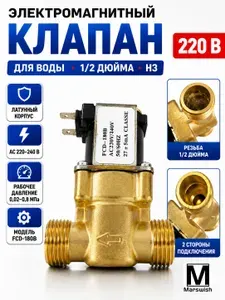 Электромагнитный водопроводный клапан 1 2" 220В AC FCD-180B