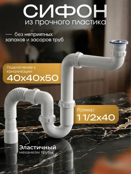 Сифон 1 1 2*40 под стиральную машину прямоточ. с гофрой