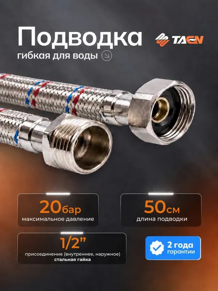 TAEN Гибкая подводка для воды гайка-штуцер 1 2" В-H 50 см 1 шт