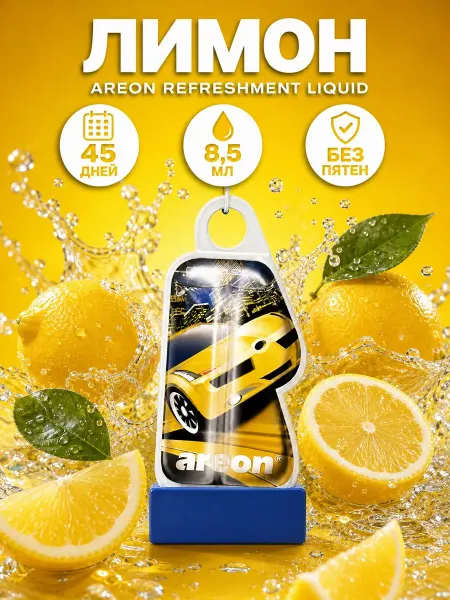 Areon Ароматизатор LEMON для автомобиля жидкостной, аромат лимона