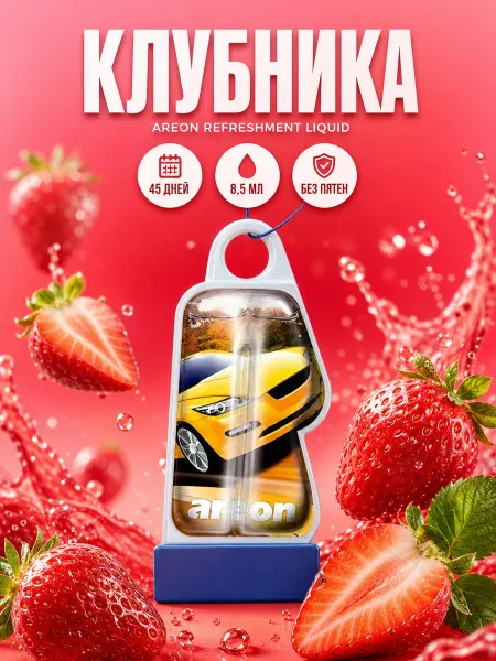 Areon Ароматизатор Strawberry для автомобиля жидкостной, клубника