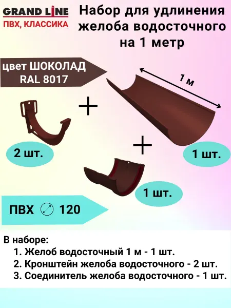 Grand Line Набор для удлинения водосточного желоба на 1 м, шоколадный