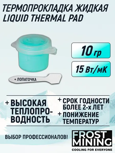 Жидкая термопрокладка для видеокарты, ноутбука, консоли, асика 15Вт/мК 10 г FrostMining Liquid Thermal Pads 15Вт/мК 10г