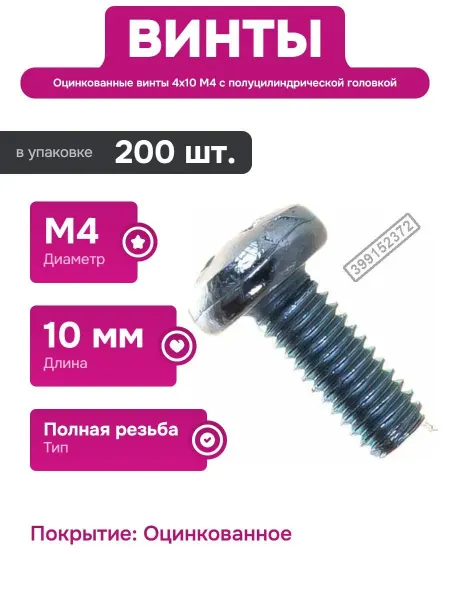 МЕТИЗНЫЙ ДВОР Винты с полуцилиндрической головкой М4 10 мм оцинкованные