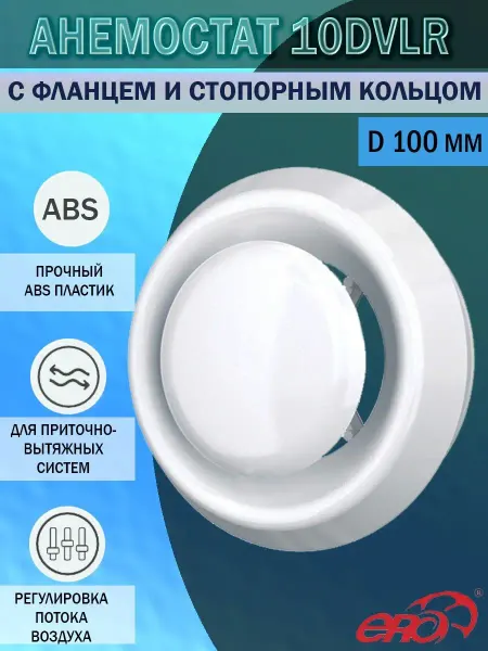 ERA Анемостат 100 мм приточно-вытяжной пластиковый 10DVLR