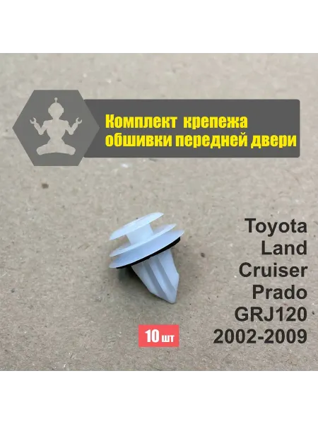 ArfaCar Клипсы Land Cruiser Prado GRJ120 02-09 обшивки двери