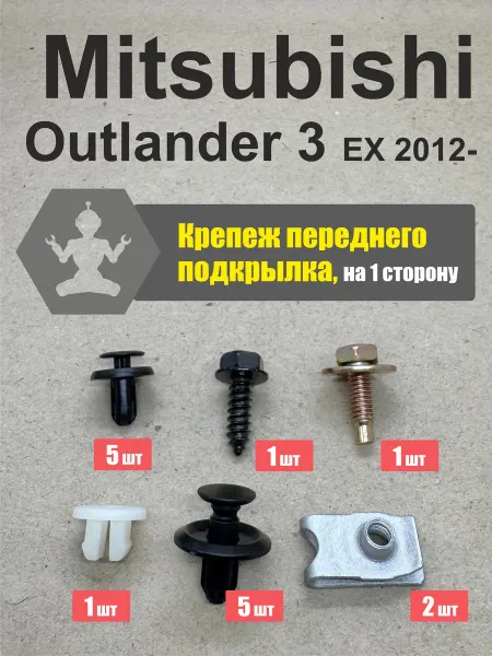 ArfaCar Клипсы переднего подкрылка Mitsubishi Outlander