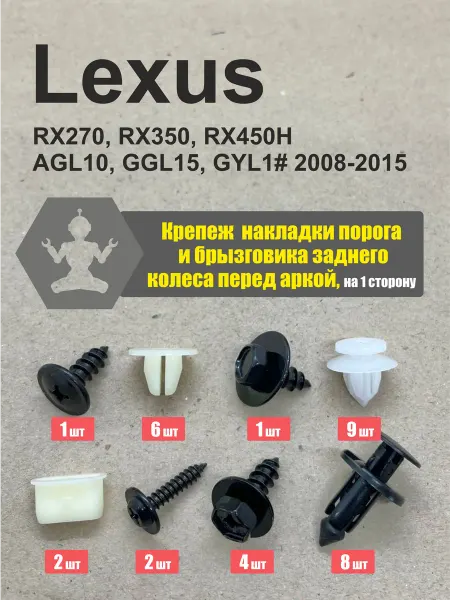 ArfaCar Крепеж RX270 08-15 накладки порога и брызговика
