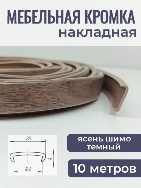 Верново Кант мебельный накладной 10м, цвет ясень шимо темный