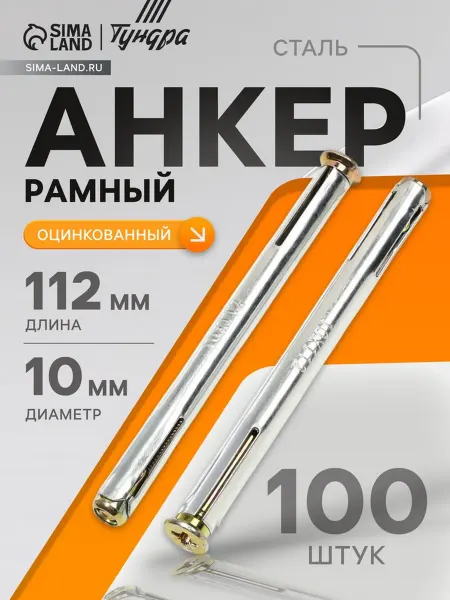 Zeriazor Анкер рамный оцинкованный 10х112 мм