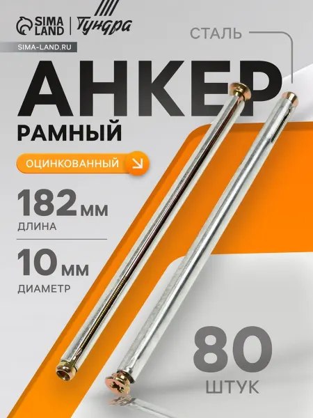 Тундра Оцинкованный рамный анкер 10х182 мм