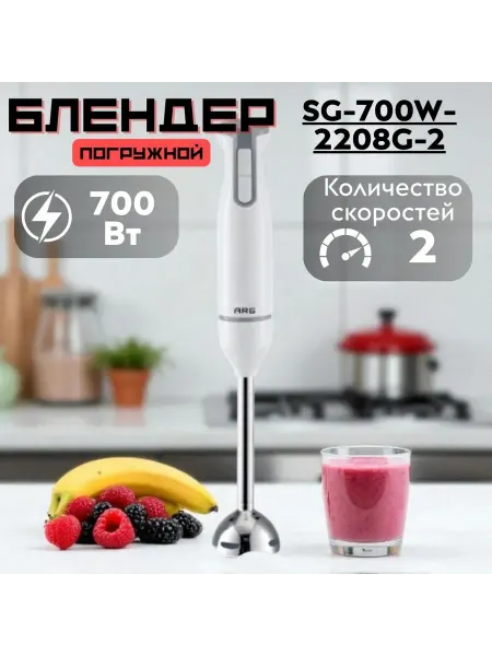ARG Блендер мощный погружной SG-700W-2208G-2