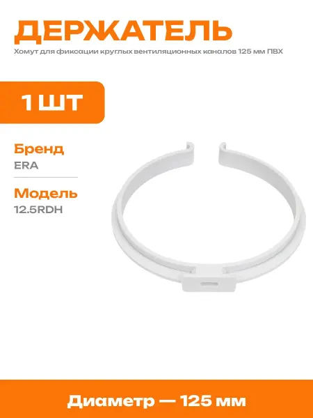 Хомут для трубы вентиляционной 125 мм пластик для монтажа