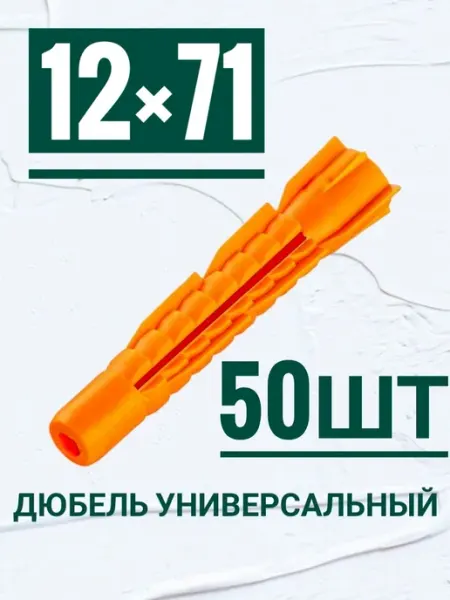 Кутепова-крепеж Дюбель универсальный, потай 12×71, 50шт