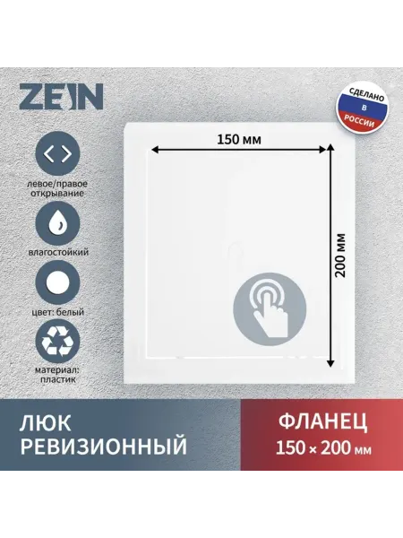 ZEIN Люк ревизионный 150 х 200 мм, пластиковый, для монтажа