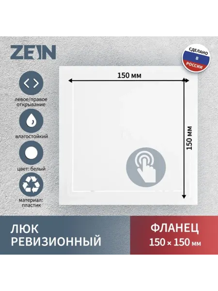 ZEIN Ревизионный люк пластиковый 150х150 мм