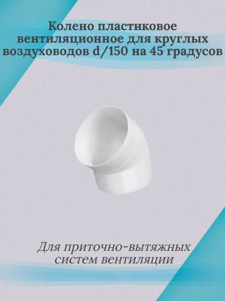 Колено пластиковое вентиляционное 15ККП 45°