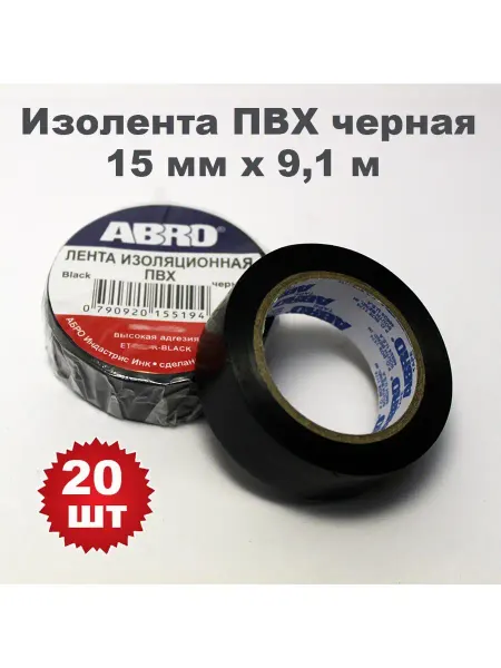 ABRO Комплект. Изолента ПВХ черная 15мм х 9.1м, 20 штук