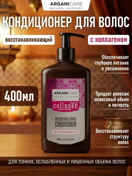 Arganicare Кондиционер для волос восстанавливающий с Коллагеном 400 мл