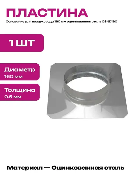 Опора воздуховода 160 мм оцинкованная сталь площадка 295х295
