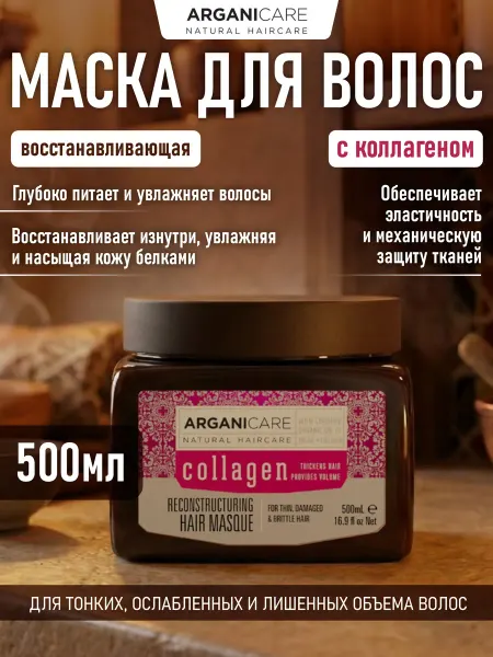 Arganicare Маска для волос восстанавливающая с Коллагеном 500 мл
