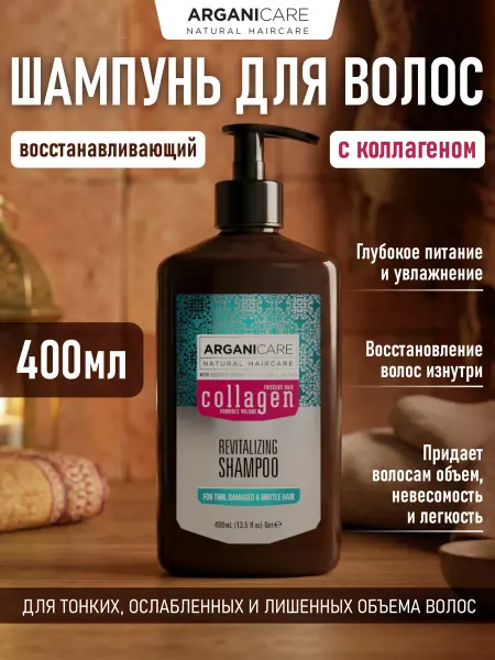 Arganicare Шампунь для волос восстанавливающий с коллагеном 400 мл