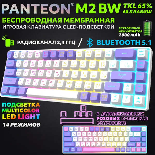 Игровая клавиатура PANTEON M2 BW White-Purple (163) , с LED-подсветкой, беспроводная