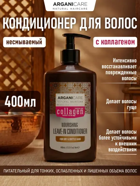 Arganicare Кондиционер для волос питательный с Коллагеном 400 мл