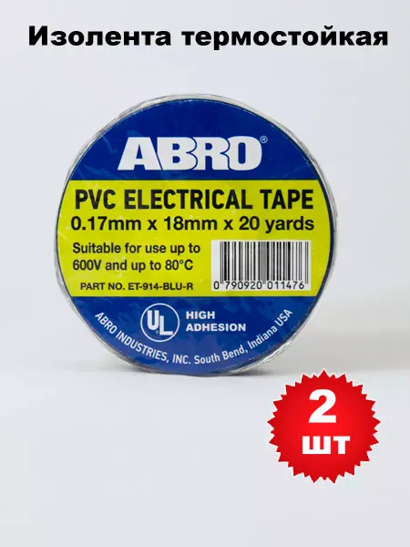 ABRO Изолента термостойкая, синяя, 18мм х 18,3м, ET914-BLU-R, 2шт