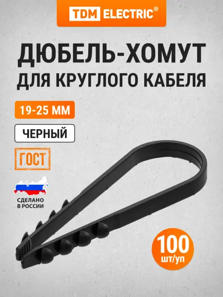TDM Electric Дюбель-хомут ДХК-25 для круглого кабеля 19-25мм (100шт) TDM