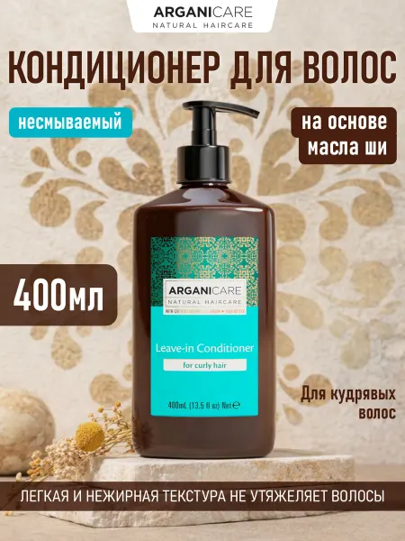 Arganicare Кондиционер несмываемый с маслом Ши для кудрявых волос