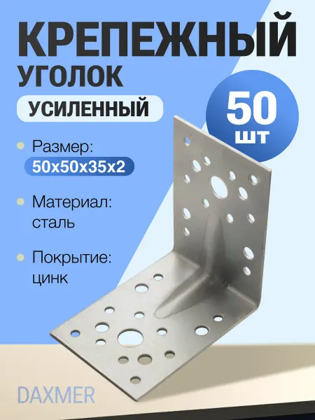 Daxmer Крепежный уголок усиленный 50*50*35*2 (50) KUU-50*35