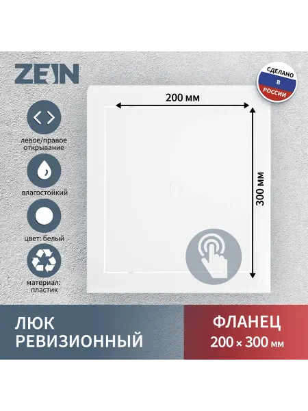 ZEIN Люк ревизионный Люкс ЛК2030, 200 х 300 мм, пластик